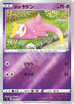 일본판 — ガラル ヤドン — スタートデッキ100 164/414 —