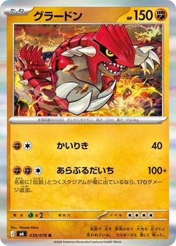 일본판 — グラードン — 拡張パック「ストームエメラルダ」 039/076 R