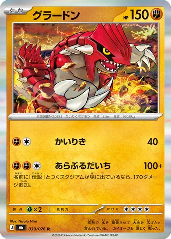 グラードン — 拡張パック「ストームエメラルダ」 039/076 R