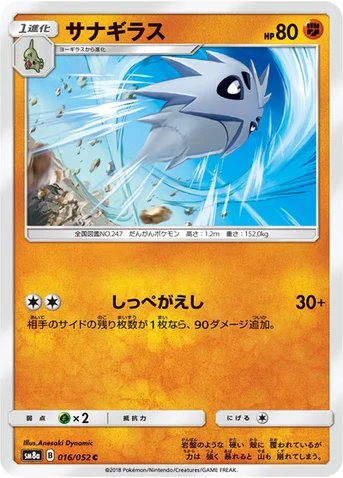 サナギラス — 強化拡張パック「ダークオーダー」 016/052 C