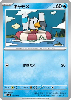 キャモメ — スタートデッキ Generations 032/175 —