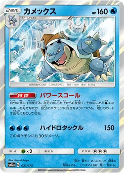 일본판 — カメックス — ハイクラスパック「TAG TEAM GX タッグオールスターズ」 031/173 —