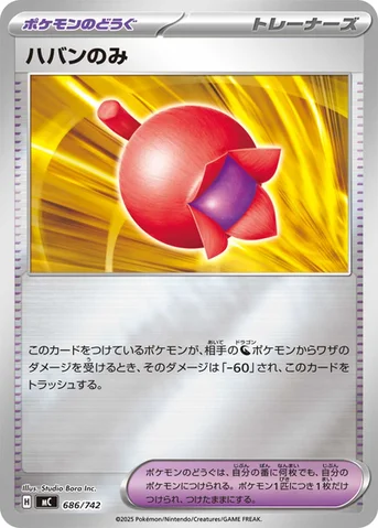 ハバンのみ — スタートデッキ100 バトルコレクション 686/742 등급 표기 없음
