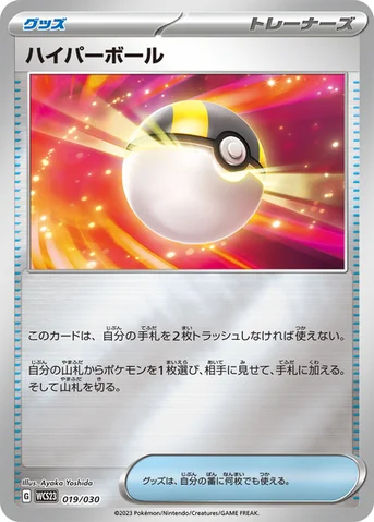 ハイパーボール — ポケモンワールドチャンピオンシップス2023横浜 記念デッキ「ピカチュウ」 019/030 등급 표기 없음