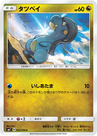 タツベイ — 拡張パック「裂空のカリスマ」 062/096 C
