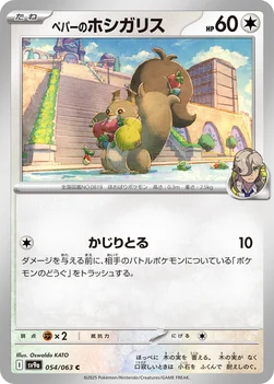 일본판 — ペパーのホシガリス — 強化拡張パック「熱風のアリーナ」 054/063 C