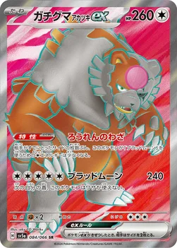 일본판 — ガチグマ アカツキex — 強化拡張パック「クリムゾンヘイズ」 084/066 SR