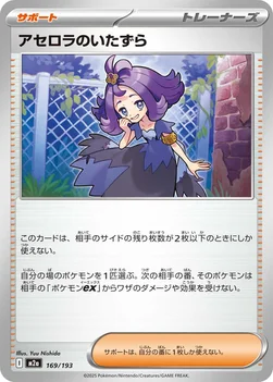 일본판 — アセロラのいたずら — ハイクラスパック 「MEGAドリームex」 169/193 —