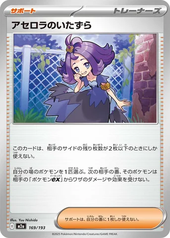 アセロラのいたずら — ハイクラスパック 「MEGAドリームex」 169/193 등급 표기 없음