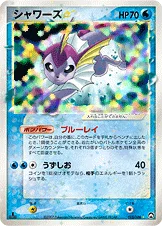 シャワーズ☆ — ワールドチャンピオンズパック 015/108 등급 표기 없음