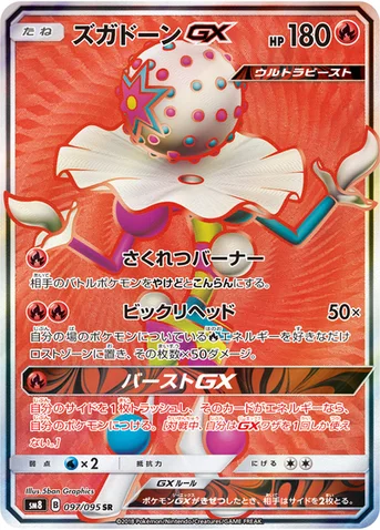 ズガドーンGX — 拡張パック「超爆インパクト」 097/095 SR
