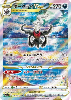 일본판 — ダークライVSTAR — ハイクラスパック 「VSTARユニバース」 228/172 SAR