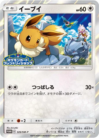 イーブイ — SM プロモカード 326 등급 표기 없음