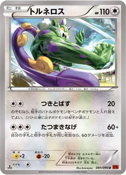トルネロス — XY 拡張パック「ライジングフィスト」 081/096 U