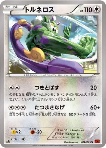トルネロス — XY 拡張パック「ライジングフィスト」 081/096 U