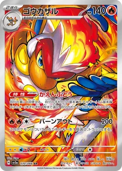 ゴウカザル — 強化拡張パック「クリムゾンヘイズ」 070/066 AR
