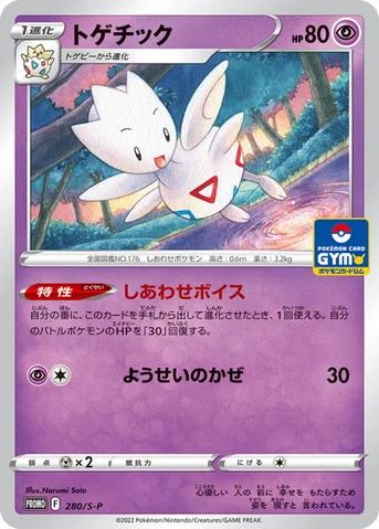 トゲチック — S プロモカード 280 등급 표기 없음