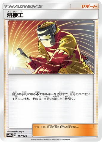 溶接工 — ハイクラスパック「TAG TEAM GX タッグオールスターズ」 157/173 등급 표기 없음