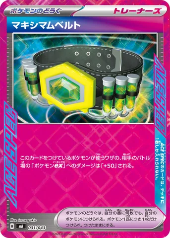 マキシマムベルト — プレミアムトレーナーボックスMEGA 031/043 등급 표기 없음