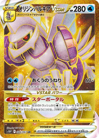 オリジンパルキアVSTAR — 拡張パック「スペースジャグラー」 086/067 UR