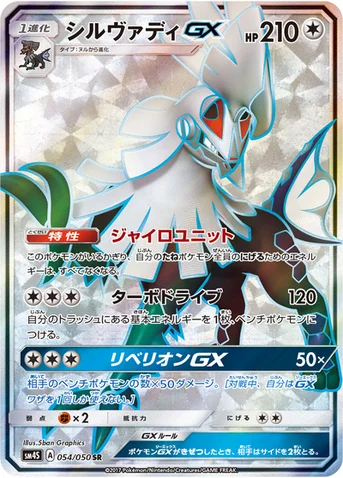 シルヴァディGX — 拡張パック「覚醒の勇者」 054/050 SR