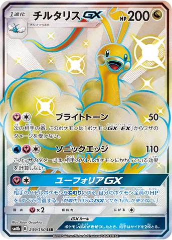チルタリスGX — ハイクラスパック「GXウルトラシャイニー」 239/150 SSR