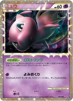 ミュウ — 強化パック「ロストリンク」 018/040 —