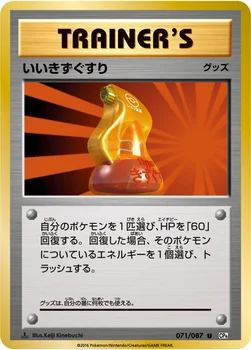 いいきずぐすり — XY BREAK コンセプトパック「ポケットモンスターカードゲーム 拡張パック 20th Anniversary」 071/087 U