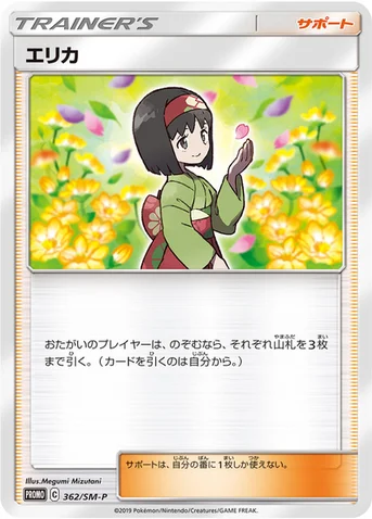 エリカ — SM プロモカード 362 등급 표기 없음