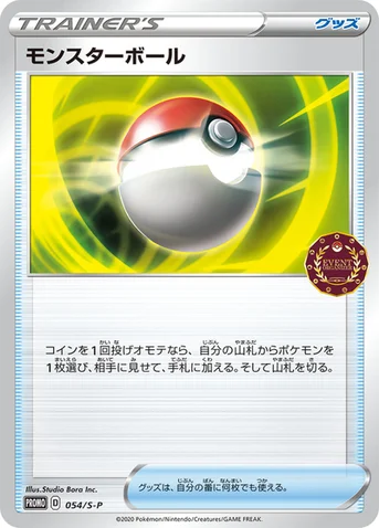 モンスターボール — S プロモカード 054 등급 표기 없음