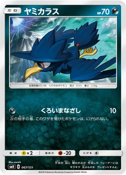 ヤミカラス — サン&ムーン GXスタートデッキ 067/131 —