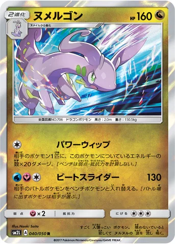 ヌメルゴン — 拡張パック「アローラの月光」 040/050 R