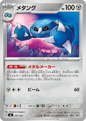 メタング — スタートデッキ100 バトルコレクション 497/742 등급 표기 없음