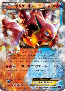 ボルケニオンEX — XY BREAK 拡張パック「爆熱の闘士」 012/054 RR
