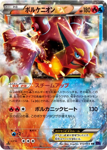 ボルケニオンEX — XY BREAK 拡張パック「爆熱の闘士」 012/054 RR