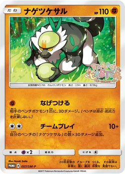 일본판 — ナゲツケサル — SM プロモカード 057 —