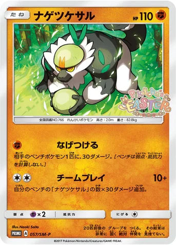 ナゲツケサル — SM プロモカード 057 등급 표기 없음