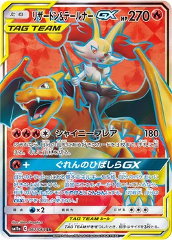 일본판 — リザードン&テールナーGX — 強化拡張パック「リミックスバウト」 067/064 SR