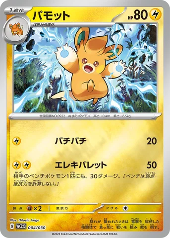 パモット — ポケモンワールドチャンピオンシップス2023横浜 記念デッキ「ピカチュウ」 004/030 등급 표기 없음