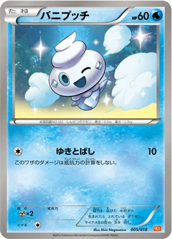 バニプッチ — BW バトル強化デッキ60「ホワイトキュレムEX」 005/018 —