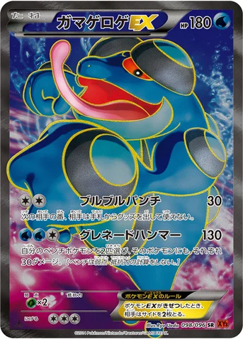 ガマゲロゲEX — XY 拡張パック「ライジングフィスト」 098/096 SR