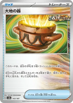 일본판 — 大地の器 — ハイクラスパック「テラスタルフェスex」 143/187 —