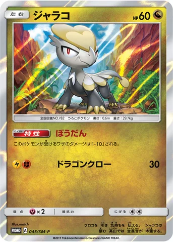ジャラコ — SM プロモカード 045 등급 표기 없음