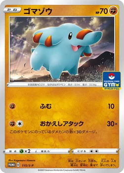 일본판 — ゴマゾウ — S プロモカード 115 —
