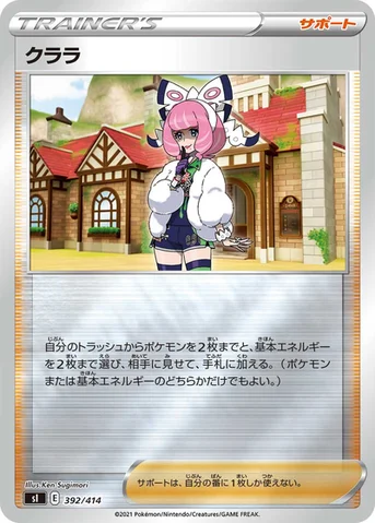 クララ — スタートデッキ100 392/414 등급 표기 없음