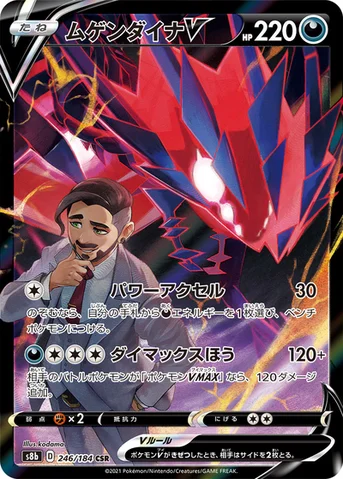 ムゲンダイナV — ハイクラスパック「VMAXクライマックス」 246/184 CSR