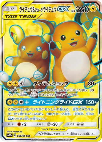 ライチュウ&アローラ ライチュウGX — 強化拡張パック「ジージーエンド」 056/054 SR