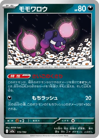 モモワロウ — ハイクラスパック 「MEGAドリームex」 115/193 등급 표기 없음