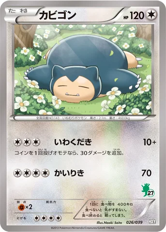 カビゴン — XY はじめてセット 026/039 등급 표기 없음
