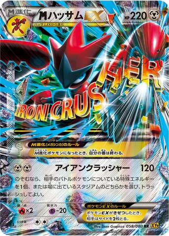 メガハッサムEX — XY BREAK 拡張パック「破天の怒り」 058/080 RR